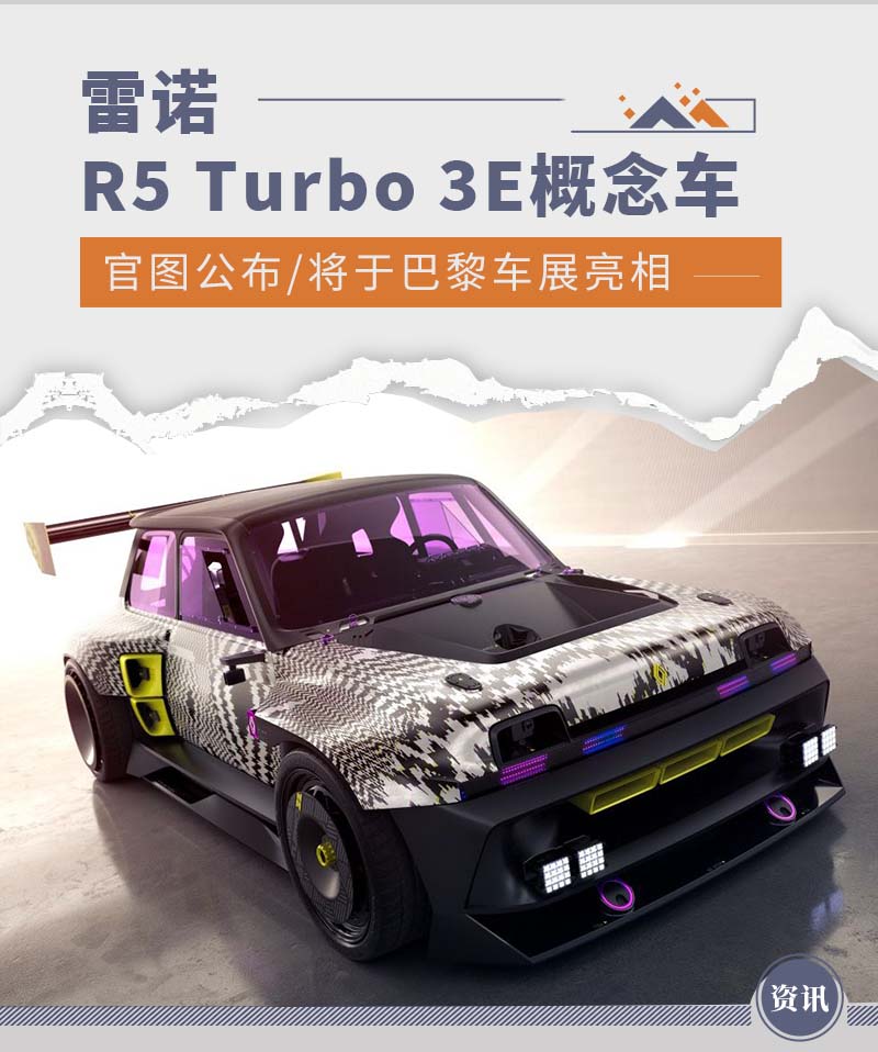 将巴黎车展亮相 雷诺R5 Turbo 3E概念车官图公布