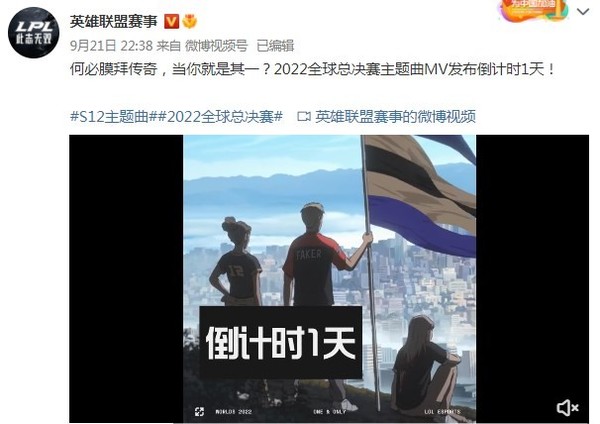 英雄联盟全球总决赛主题曲MV明天公布:主角竟然是他休闲区蓝鸢梦想 - Www.slyday.coM 英雄联盟全球总决赛主题曲MV明天公布:主角竟然是他休闲区蓝鸢梦想 - Www.slyday.coM