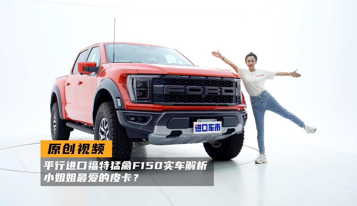 实拍福特猛禽F150：比SUV更强气场，小姐姐最爱的皮卡？