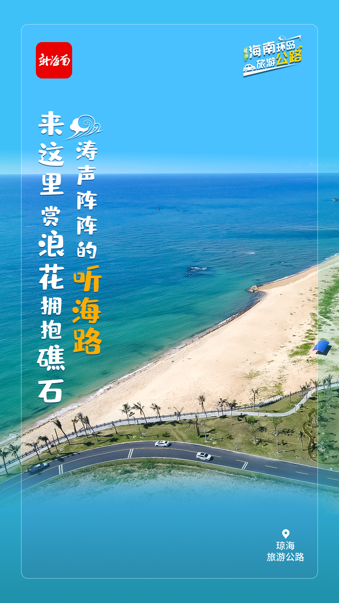 海南这5条公路预计年内通车!环岛旅游公路有多美?一起来看→休闲区蓝鸢梦想 - Www.slyday.coM 海南这5条公路预计年内通车!环岛旅游公路有多美?一起来看→休闲区蓝鸢梦想 - Www.slyday.coM