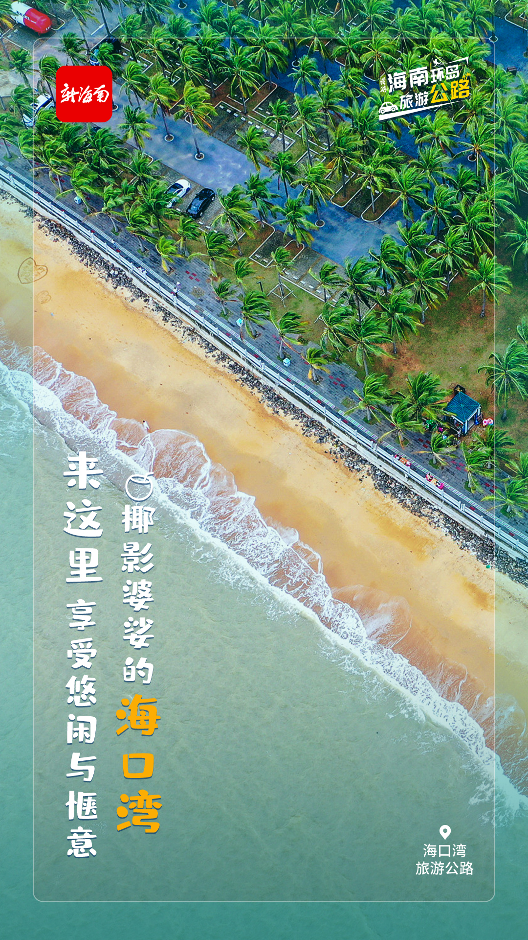 海南这5条公路预计年内通车!环岛旅游公路有多美?一起来看→休闲区蓝鸢梦想 - Www.slyday.coM 海南这5条公路预计年内通车!环岛旅游公路有多美?一起来看→休闲区蓝鸢梦想 - Www.slyday.coM