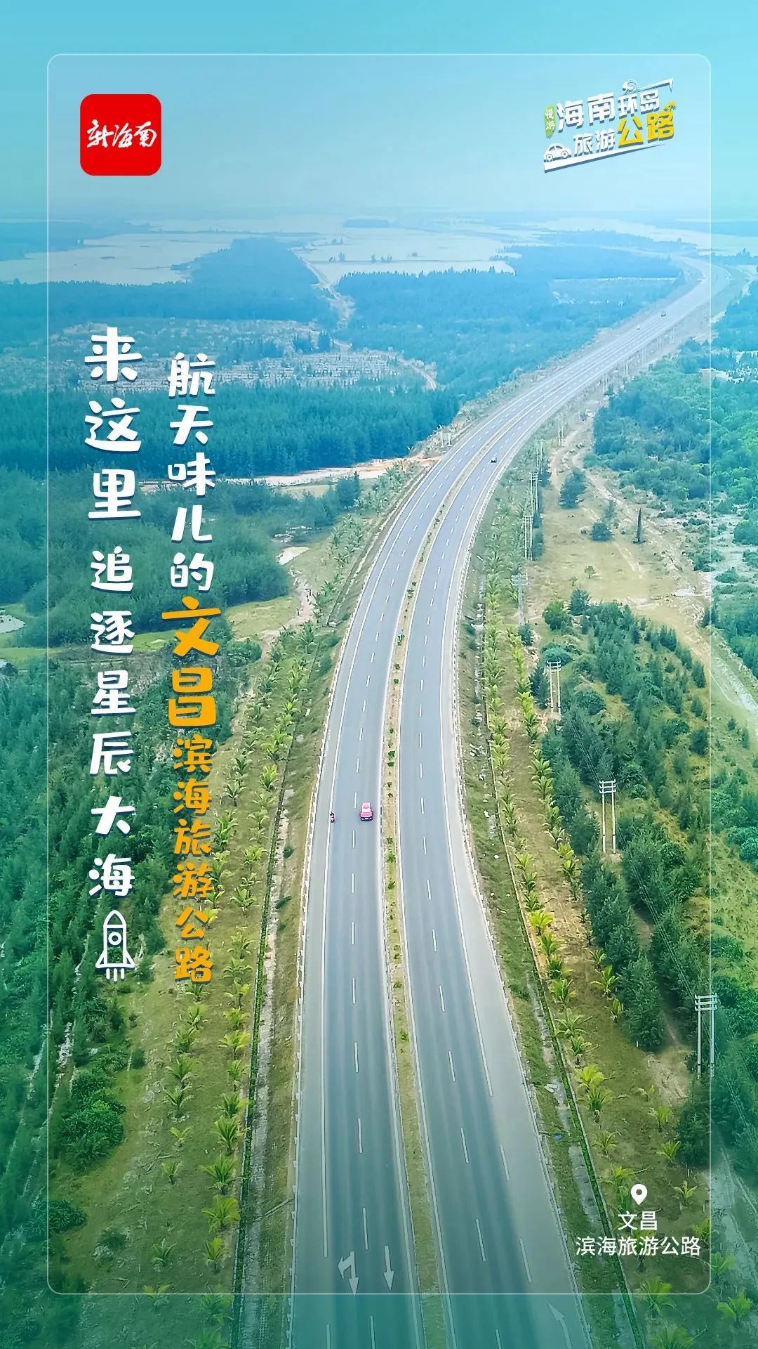海南这5条公路预计年内通车!环岛旅游公路有多美?一起来看→休闲区蓝鸢梦想 - Www.slyday.coM 海南这5条公路预计年内通车!环岛旅游公路有多美?一起来看→休闲区蓝鸢梦想 - Www.slyday.coM
