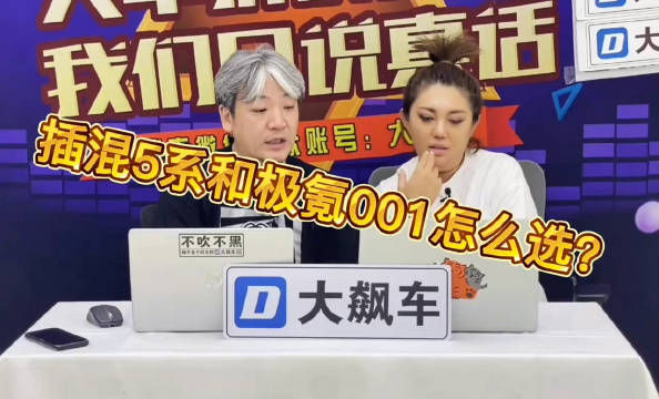 视频：插混5系和极氪001怎么选？极氪大飙车