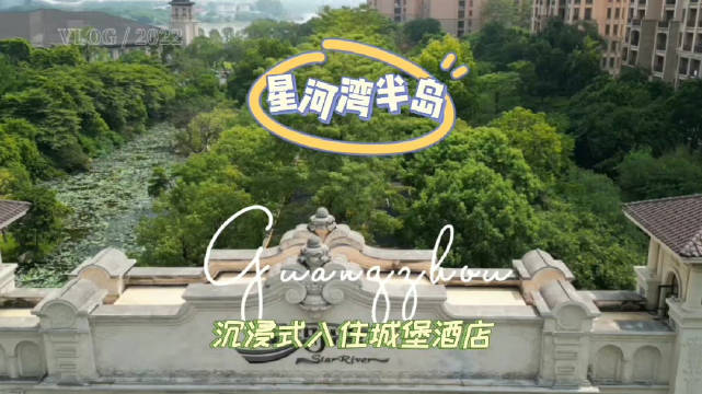 假期不远行“城市微度假”，广州这间城堡酒店安排起来……