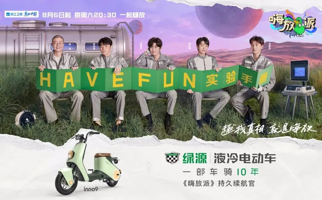 以《嗨放派2》为引爆点,绿源打响立体式、穿透式营销战役休闲区蓝鸢梦想 - Www.slyday.coM 以《嗨放派2》为引爆点,绿源打响立体式、穿透式营销战役休闲区蓝鸢梦想 - Www.slyday.coM