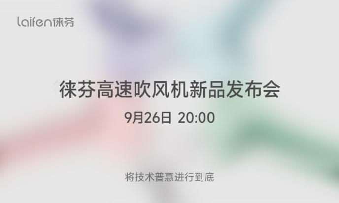 “将技术普惠进行到底!” 徕芬科技官宣新品发布会时间休闲区蓝鸢梦想 - Www.slyday.coM “将技术普惠进行到底!” 徕芬科技官宣新品发布会时间休闲区蓝鸢梦想 - Www.slyday.coM
