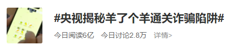 热搜第一!央视揭秘“羊了个羊”通关诈骗陷阱休闲区蓝鸢梦想 - Www.slyday.coM 热搜第一!央视揭秘“羊了个羊”通关诈骗陷阱休闲区蓝鸢梦想 - Www.slyday.coM