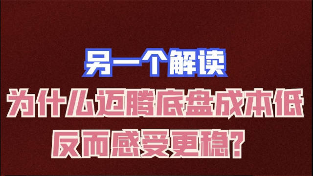 另一个解读：迈腾底盘成本较低 为什么却开起来较稳？