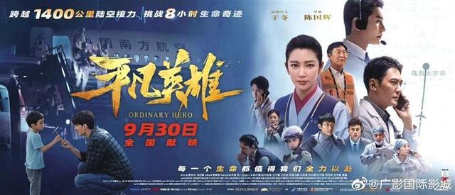 “英雄系列”新升级 聚焦普通大众创造的生命奇迹 电影《平凡英雄》9月30日全国公映休闲区蓝鸢梦想 - Www.slyday.coM “英雄系列”新升级 聚焦普通大众创造的生命奇迹 电影《平凡英雄》9月30日全国公映休闲区蓝鸢梦想 - Www.slyday.coM