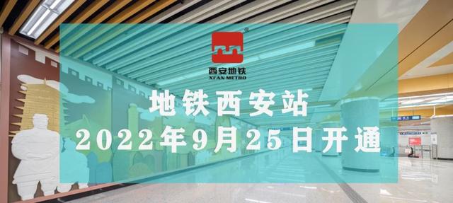 官宣!地铁“西安站”将于2022年9月25日开通运营休闲区蓝鸢梦想 - Www.slyday.coM 官宣!地铁“西安站”将于2022年9月25日开通运营休闲区蓝鸢梦想 - Www.slyday.coM