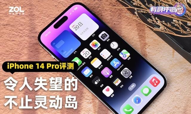 令人失望的不止灵动岛 iPhone 14 Pro评测休闲区蓝鸢梦想 - Www.slyday.coM 令人失望的不止灵动岛 iPhone 14 Pro评测休闲区蓝鸢梦想 - Www.slyday.coM