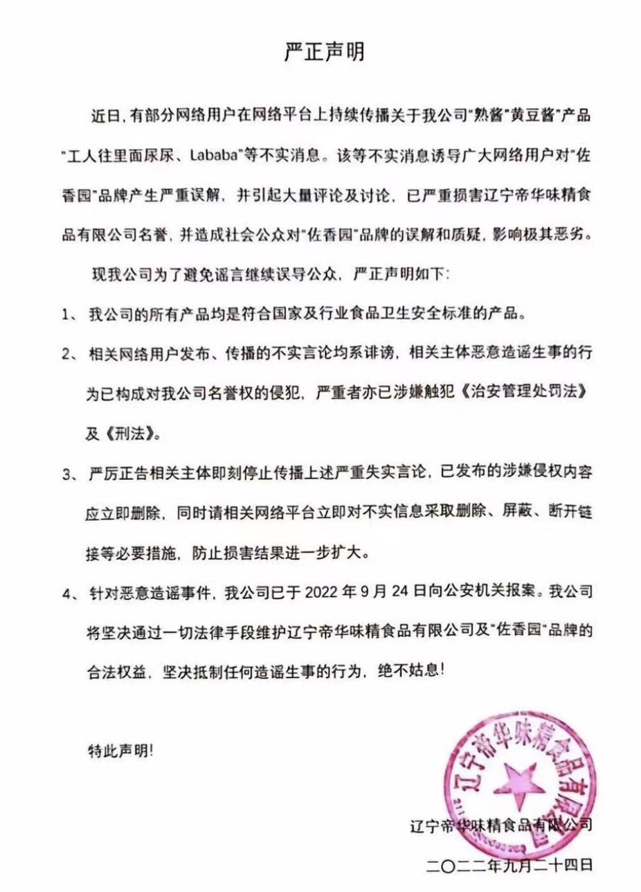 辽宁帝华味精食品有限公司在抖音“佐香园调味品旗舰店”发布的声明。 抖音截图