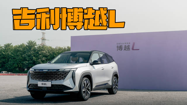 我之前在宁波北仑，现场鉴证了全新博越已经完成了首秀……