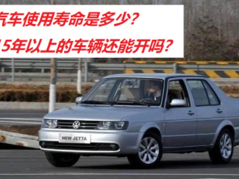 汽车的使用寿命是多少？15年以上的汽车真的就不能开了吗？