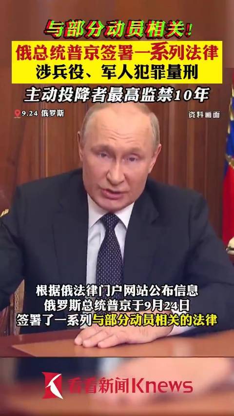 普京签署部分动员相关法律！主动投降者最高10年监禁 普京 法律 俄罗斯 新浪新闻