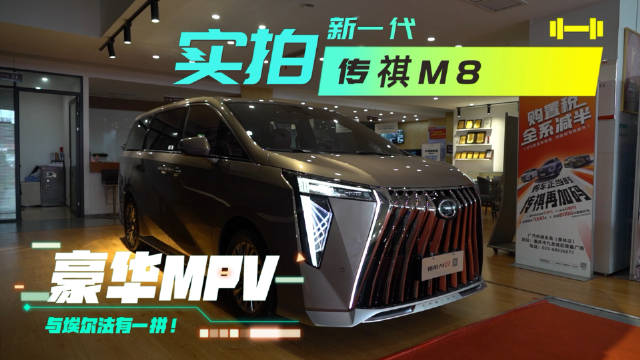 实拍新一代传祺M8豪华MPV，与埃尔法有一拼！