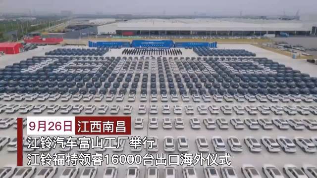 视频：16000台江铃福特领睿出口海外