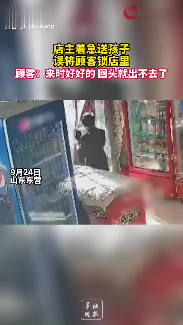 店主着急送孩子误将顾客锁店里 顾客:来时好好的 回头就出不去了_新浪新闻