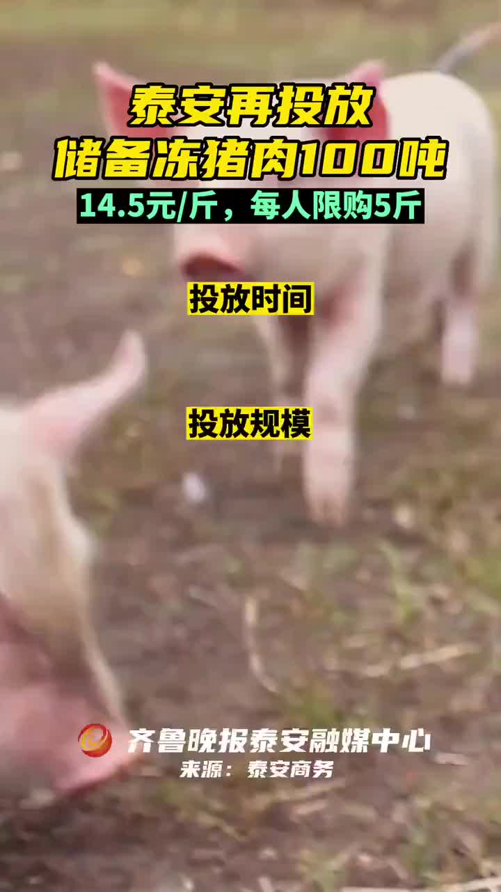 果然视频｜保障国庆节供应，泰安再投放储备冻猪肉100吨