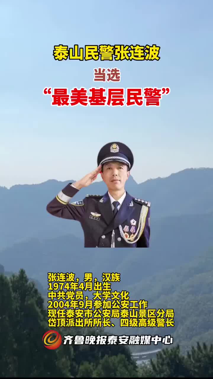 果然视频｜泰山民警张连波，当选“最美基层民警”