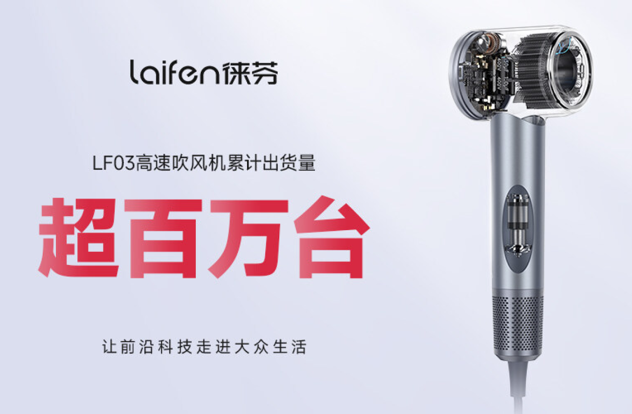 吹风机“新国货”崛起!戴森压力倍增,徕芬究竟有何实力?休闲区蓝鸢梦想 - Www.slyday.coM 吹风机“新国货”崛起!戴森压力倍增,徕芬究竟有何实力?休闲区蓝鸢梦想 - Www.slyday.coM