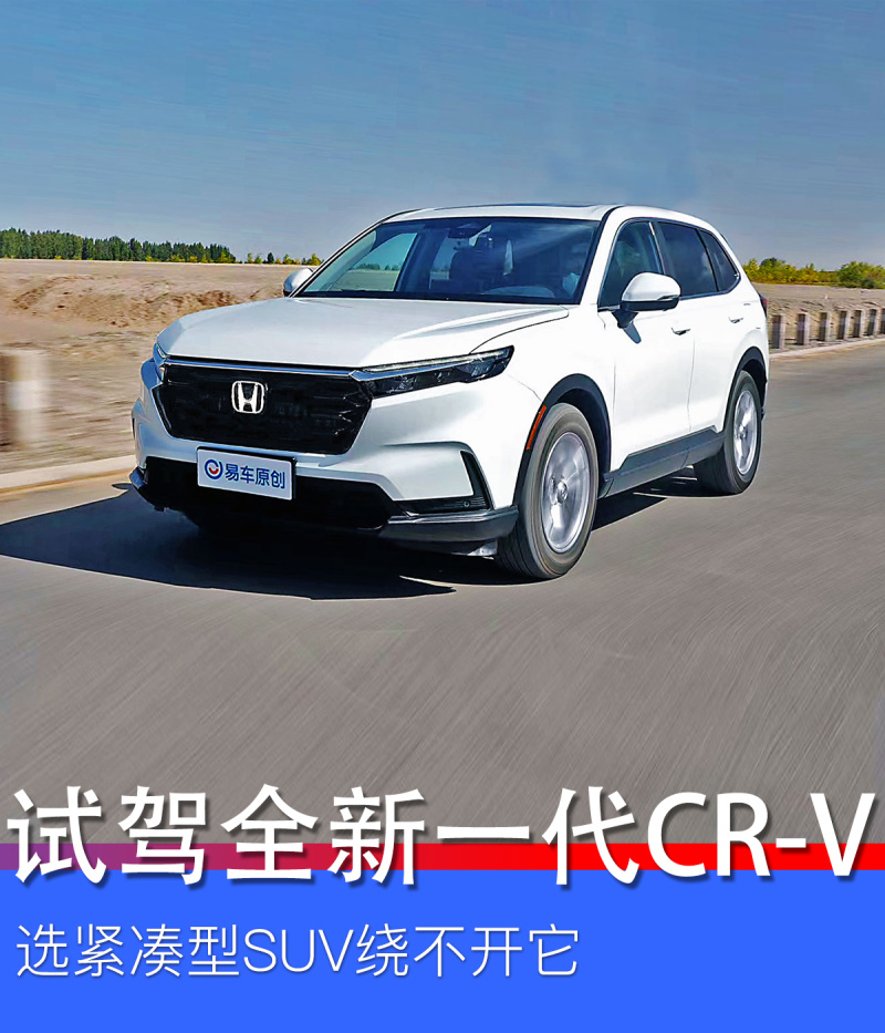 选SUV绕不开它 深度试驾东风本田全新CR-V