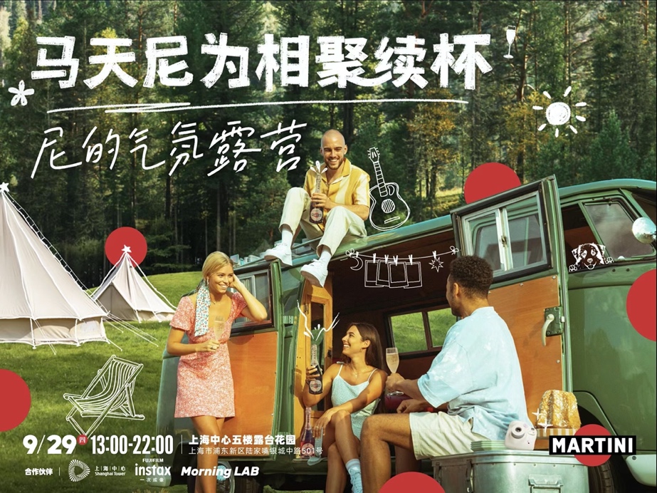 气氛至上,心动满分,和MARTINI马天尼一起相聚“「尼」的气氛露营”休闲区蓝鸢梦想 - Www.slyday.coM 气氛至上,心动满分,和MARTINI马天尼一起相聚“「尼」的气氛露营”休闲区蓝鸢梦想 - Www.slyday.coM