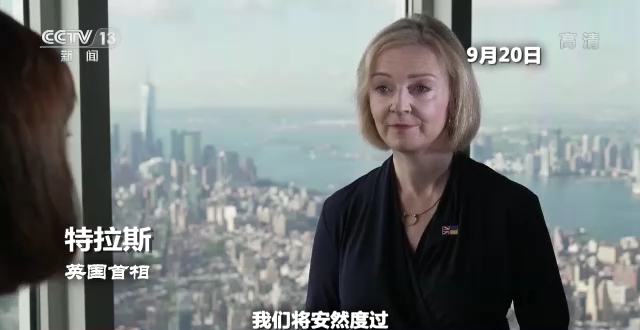 英国人的关注焦点来到了她身上!特拉斯:做好了“不受欢迎”的准备休闲区蓝鸢梦想 - Www.slyday.coM 英国人的关注焦点来到了她身上!特拉斯:做好了“不受欢迎”的准备休闲区蓝鸢梦想 - Www.slyday.coM