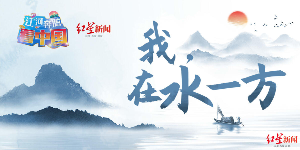 江河奔腾看中国丨红星新闻国庆特别策划《我在水一方》休闲区蓝鸢梦想 - Www.slyday.coM 江河奔腾看中国丨红星新闻国庆特别策划《我在水一方》休闲区蓝鸢梦想 - Www.slyday.coM