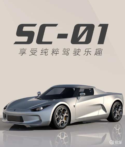 小跑车SC-01首发并开启预订 明年四季度交付/预计售30万元内