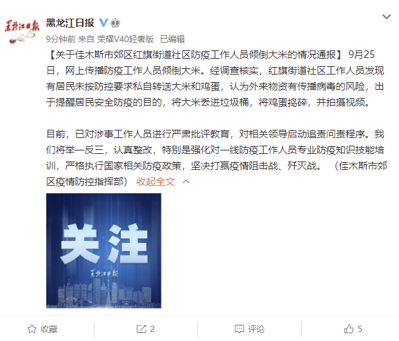 网传防疫工作人员将居民大米丢进垃圾桶,黑龙江佳木斯通报详情休闲区蓝鸢梦想 - Www.slyday.coM 网传防疫工作人员将居民大米丢进垃圾桶,黑龙江佳木斯通报详情休闲区蓝鸢梦想 - Www.slyday.coM