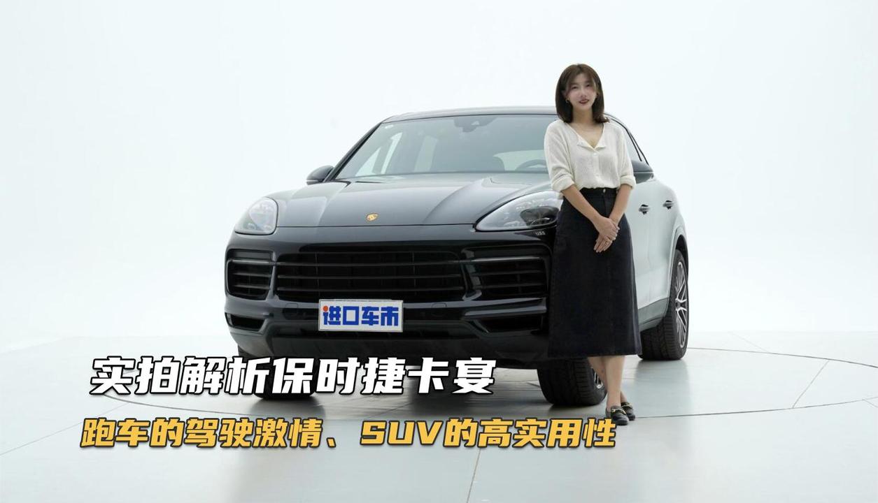 实拍解析保时捷卡宴：跑车品牌的驾驶激情、SUV的高实用性