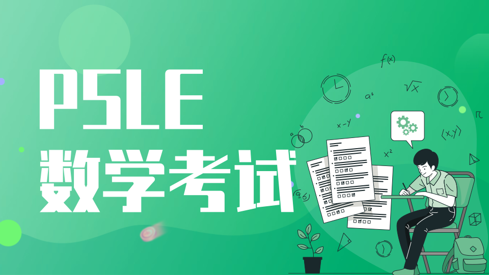 PSLE还有3天就开考了!最强复习攻略,最全考前注意事项都在这里!休闲区蓝鸢梦想 - Www.slyday.coM PSLE还有3天就开考了!最强复习攻略,最全考前注意事项都在这里!休闲区蓝鸢梦想 - Www.slyday.coM