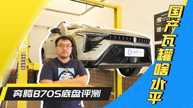 国产瓦罐啥水平？奔腾B70S底盘解析
