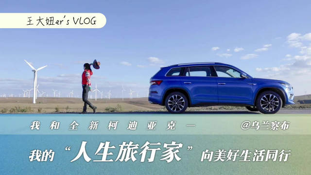 跟随全新柯迪亚克，以梦为马，驰骋人间，看看vlog……
