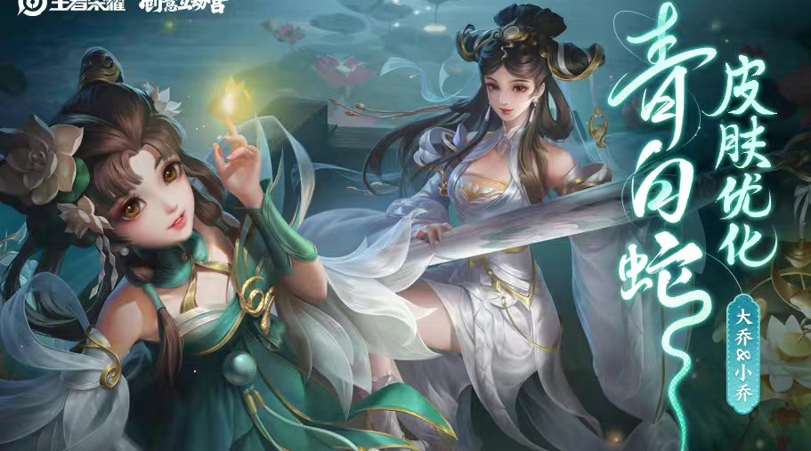 青蛇及大乔白蛇皮肤还将额外获得两款个性动作小乔乘扇悠然大乔执伞游
