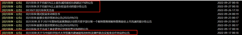 同兴环保相关公告的披露时点
