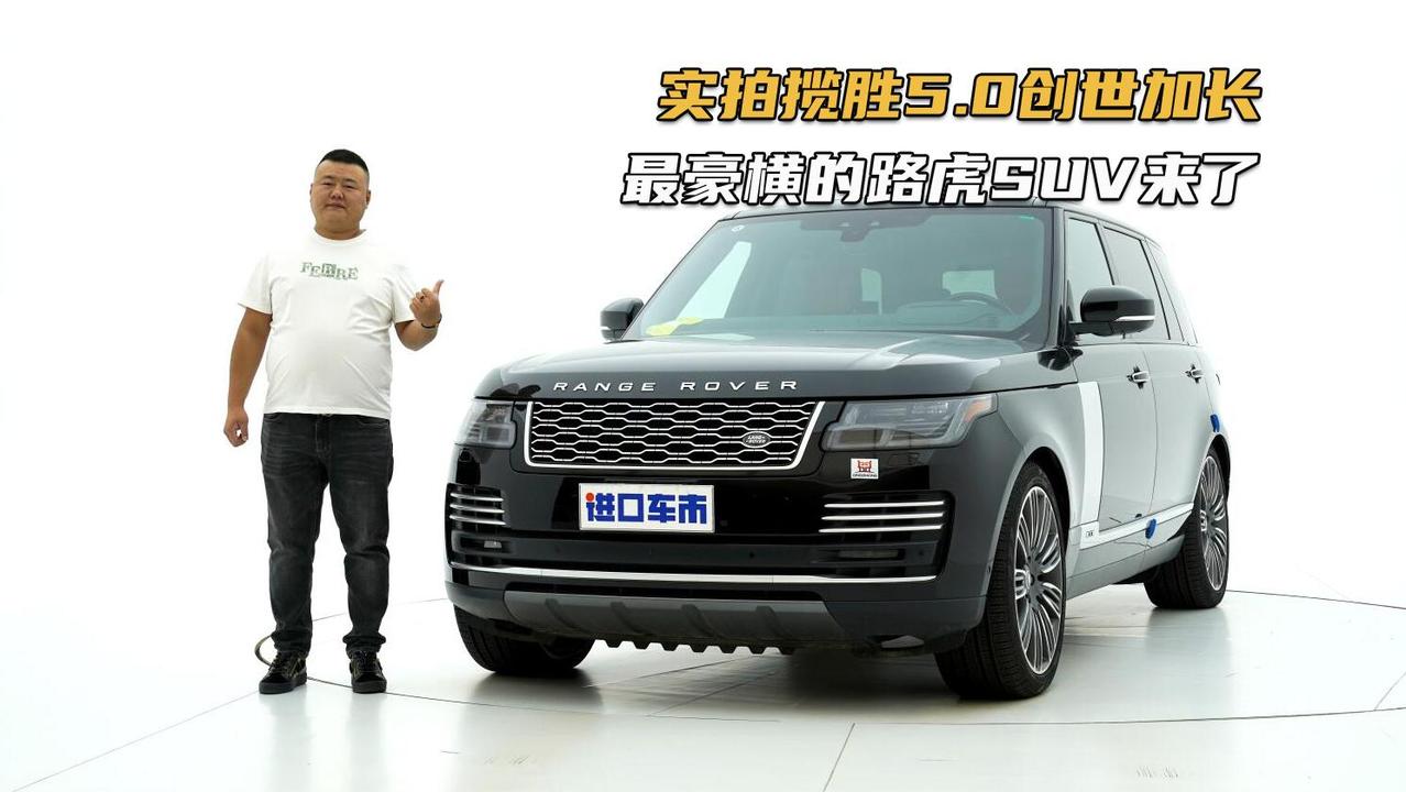 面对库里南也不输气场！实拍路虎揽胜5.0创世加长，配置全拉满