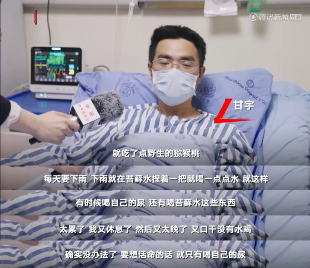 喝尿求生、躲避野兽……失联的17天他是怎么度过的?甘宇自述→休闲区蓝鸢梦想 - Www.slyday.coM 喝尿求生、躲避野兽……失联的17天他是怎么度过的?甘宇自述→休闲区蓝鸢梦想 - Www.slyday.coM