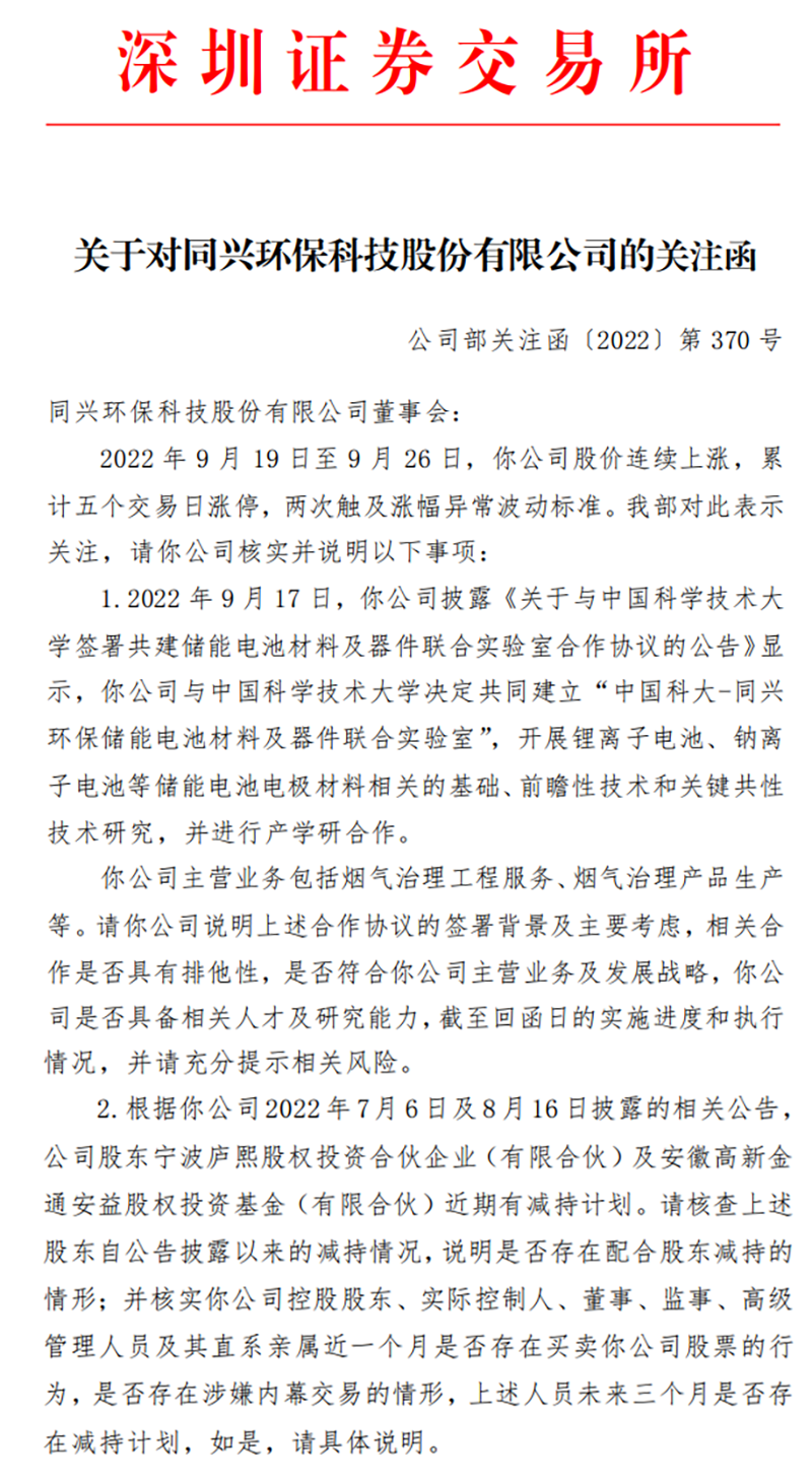 截自深交所关注函