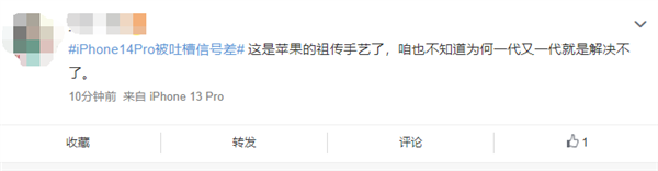 iPhone 14 Pro被吐槽信号差!网友神评:祖传手艺 习惯就好休闲区蓝鸢梦想 - Www.slyday.coM iPhone 14 Pro被吐槽信号差!网友神评:祖传手艺 习惯就好休闲区蓝鸢梦想 - Www.slyday.coM
