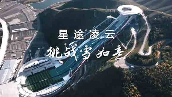 日前，星途品牌旗下2023款凌云车型对国家跳台滑雪中心（雪如意）……