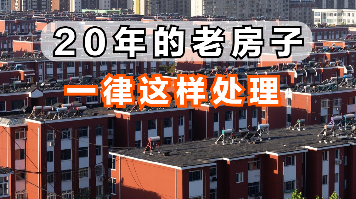 住建部一锤定音,房龄在20年以上的老房子,一律按照这样处理|拆迁|房龄|老房子_新浪新闻