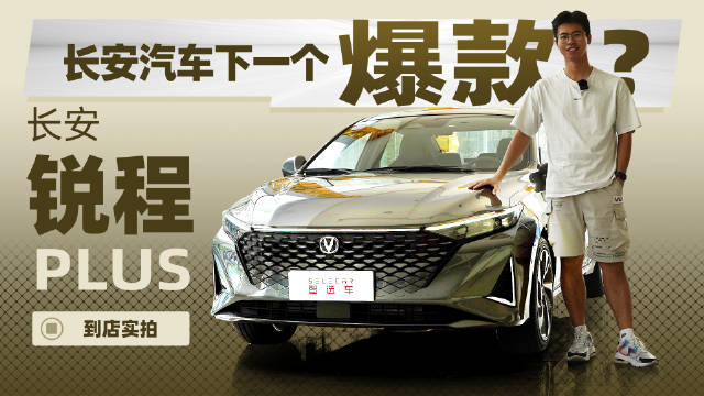 售价9.99万元起，长安下一个爆款？探店实拍长安锐程PLUS