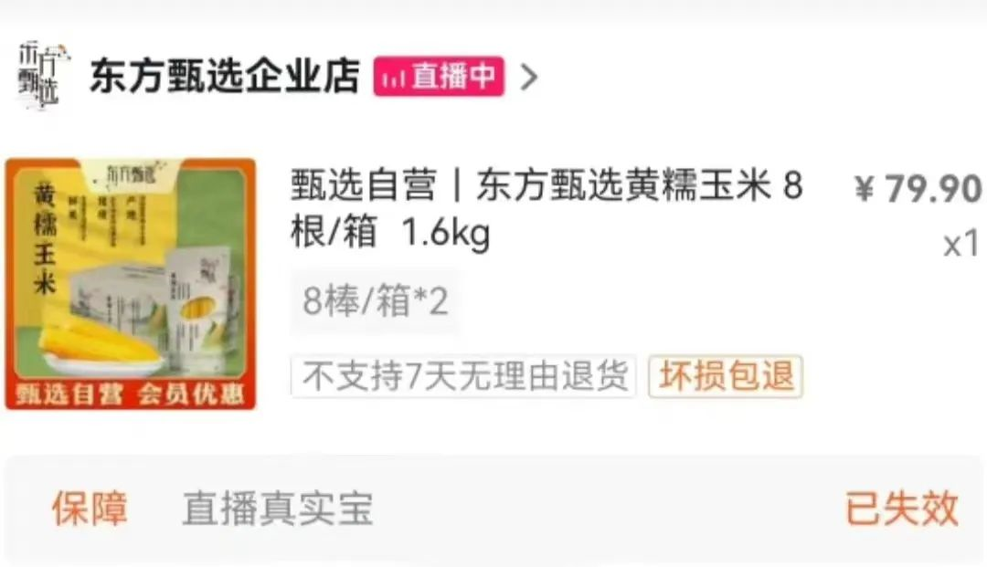 东方甄选被骂“丧良心”上热搜!7毛的玉米卖6元,为什么说“不贵”?休闲区蓝鸢梦想 - Www.slyday.coM 东方甄选被骂“丧良心”上热搜!7毛的玉米卖6元,为什么说“不贵”?休闲区蓝鸢梦想 - Www.slyday.coM