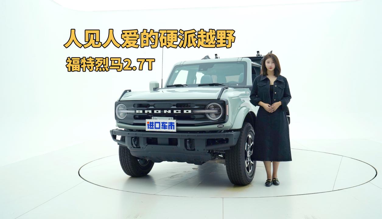 人见人爱的硬派越野！实拍福特烈马2.7T，详细配置分析