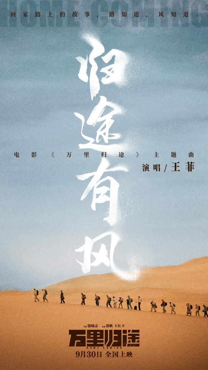 王菲献唱《万里归途》主题曲《归途有风》,很多人一听就泪目了休闲区蓝鸢梦想 - Www.slyday.coM 王菲献唱《万里归途》主题曲《归途有风》,很多人一听就泪目了休闲区蓝鸢梦想 - Www.slyday.coM
