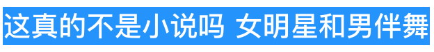 别嗑了,正主都手撕CP粉了...休闲区蓝鸢梦想 - Www.slyday.coM 别嗑了,正主都手撕CP粉了...休闲区蓝鸢梦想 - Www.slyday.coM