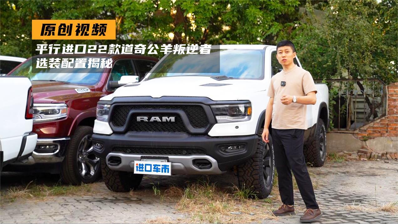 实拍22款道奇公羊叛逆者，经典红黑双拼内饰，选装配置揭秘