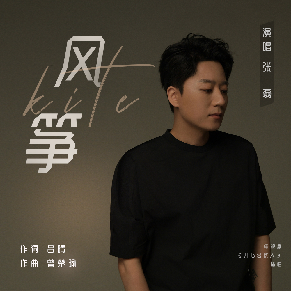 张磊演唱热播影视剧《开心合伙人》插曲《风筝》传递从一而终的爱休闲区蓝鸢梦想 - Www.slyday.coM 张磊演唱热播影视剧《开心合伙人》插曲《风筝》传递从一而终的爱休闲区蓝鸢梦想 - Www.slyday.coM